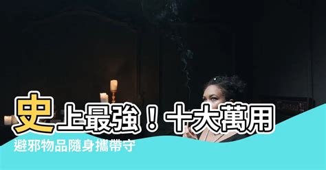 蒜頭避邪|【避邪物品】史上最強！十大萬用避邪物品隨身攜帶守。